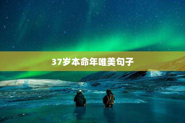 37岁本命年唯美句子