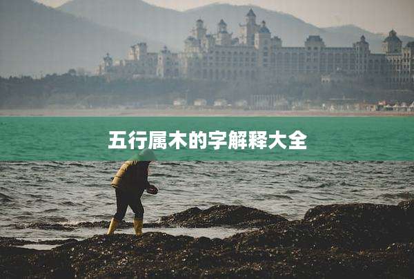 五行属木的字解释大全