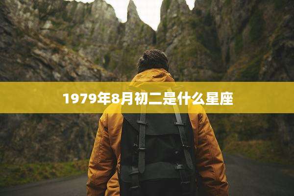 1979年8月初二是什么星座