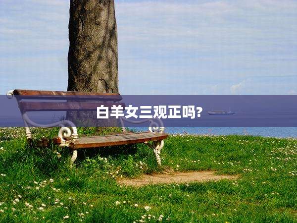 白羊女三观正吗?