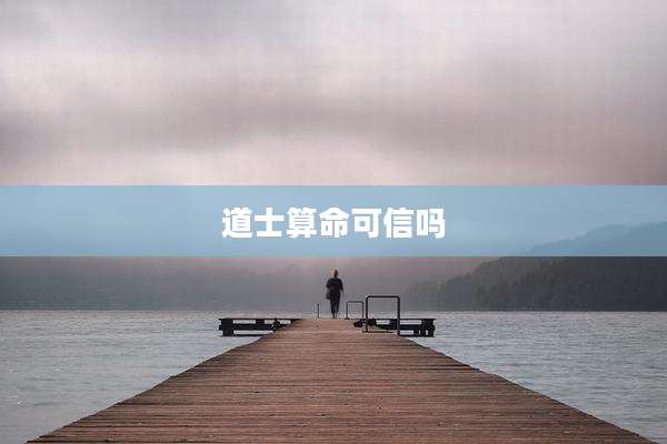 道士算命可信吗