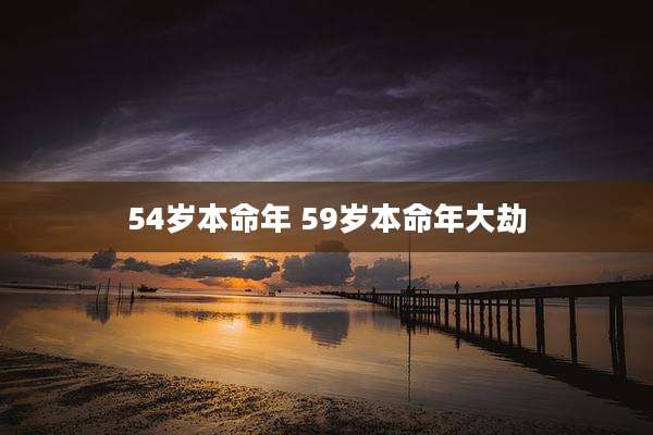 54岁本命年 59岁本命年大劫