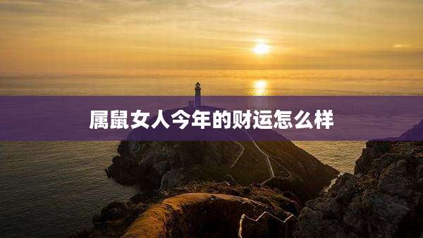 属鼠女人今年的财运怎么样