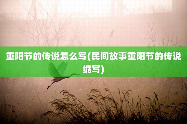 重阳节的传说怎么写(民间故事重阳节的传说缩写)