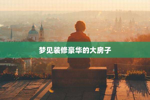梦见装修豪华的大房子