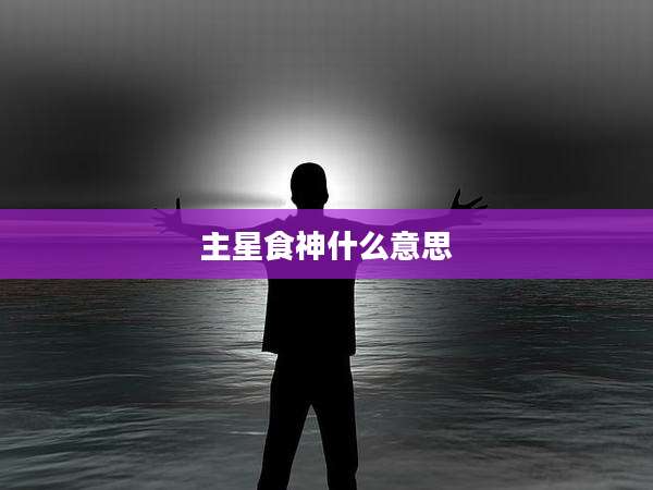 主星食神什么意思