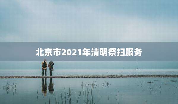 北京市2021年清明祭扫服务