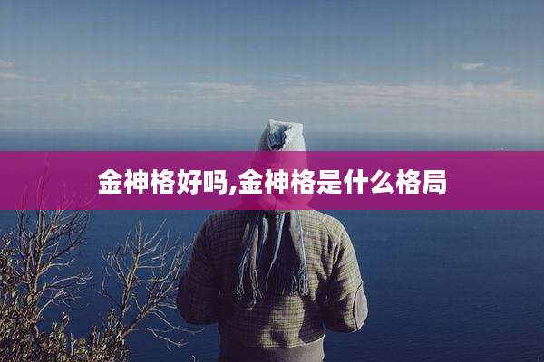 金神格好吗,金神格是什么格局