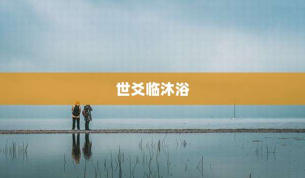 世爻临沐浴