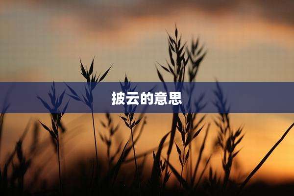 披云的意思