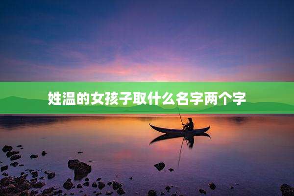 姓温的女孩子取什么名字两个字
