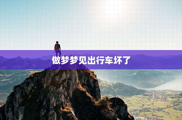 做梦梦见出行车坏了