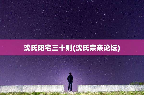 沈氏阳宅三十则(沈氏宗亲论坛)