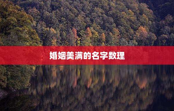 婚姻美满的名字数理