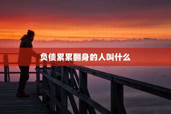 负债累累翻身的人叫什么