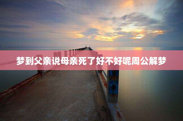梦到父亲说母亲死了好不好呢周公解梦