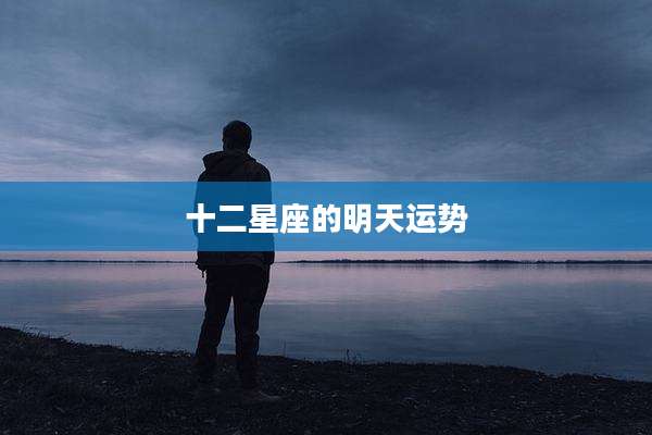 十二星座的明天运势