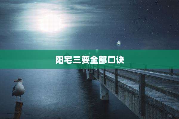 阳宅三要全部口诀