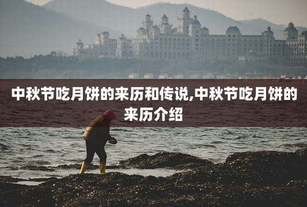 中秋节吃月饼的来历和传说,中秋节吃月饼的来历介绍