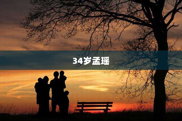 34岁孟瑶
