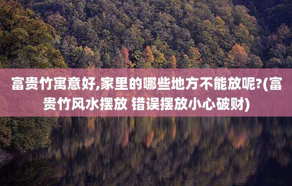 富贵竹寓意好,家里的哪些地方不能放呢?(富贵竹风水摆放 错误摆放小心破财)
