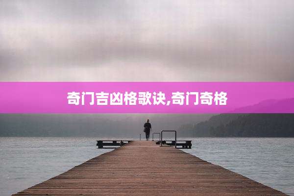 奇门吉凶格歌诀,奇门奇格