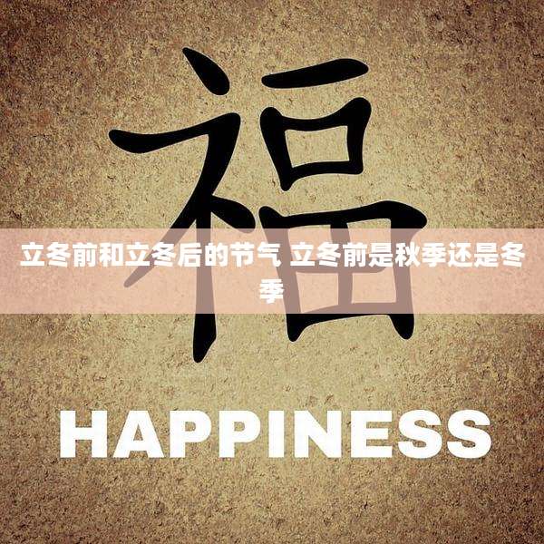 立冬前和立冬后的节气 立冬前是秋季还是冬季