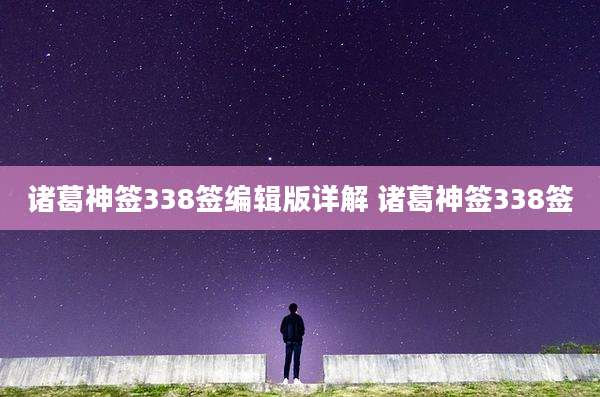诸葛神签338签编辑版详解 诸葛神签338签