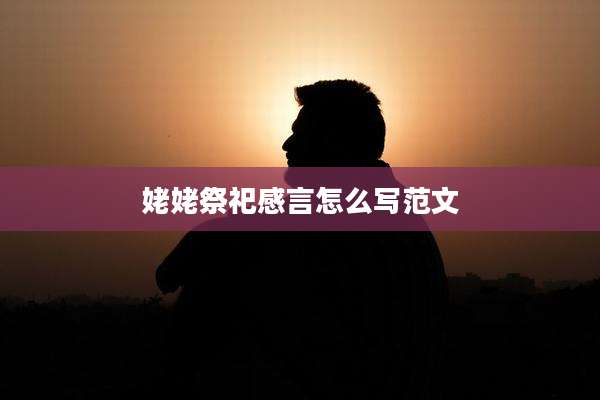 姥姥祭祀感言怎么写范文