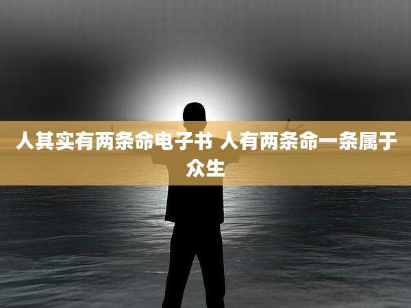 人其实有两条命电子书 人有两条命一条属于众生