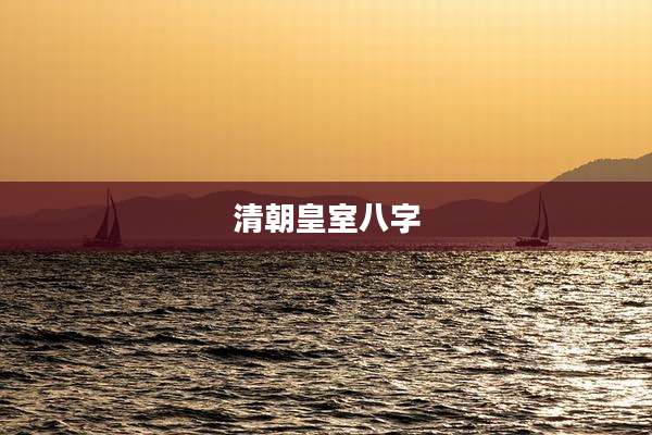 清朝皇室八字
