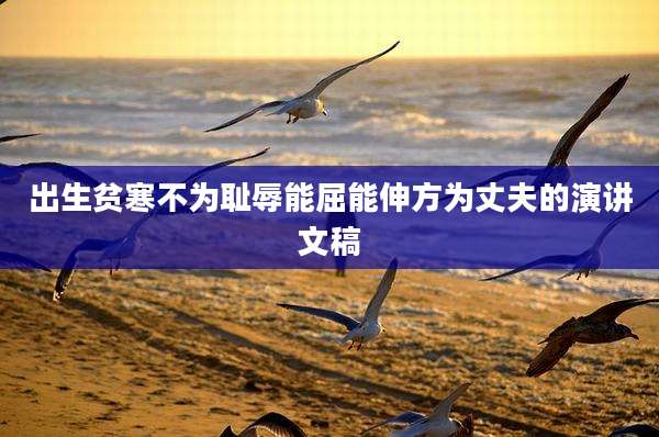 出生贫寒不为耻辱能屈能伸方为丈夫的演讲文稿