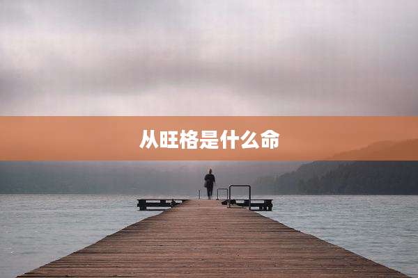 从旺格是什么命