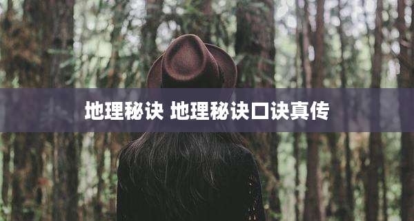 地理秘诀 地理秘诀口诀真传