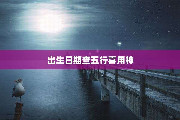 出生日期查五行喜用神