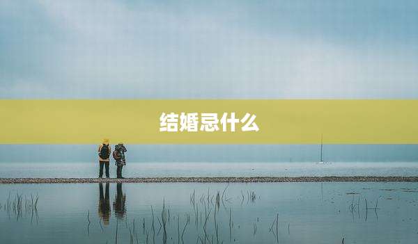 结婚忌什么