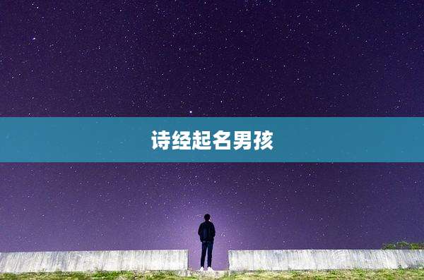 诗经起名男孩