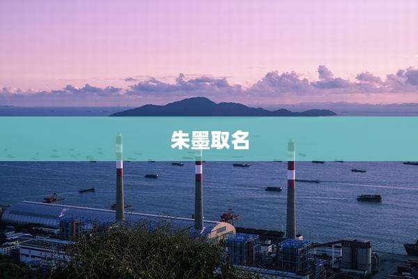 朱墨取名