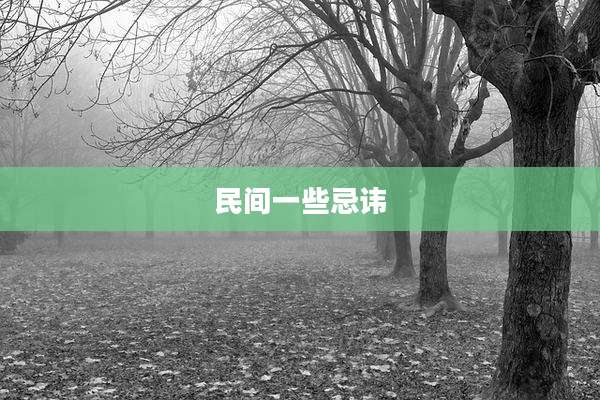 民间一些忌讳