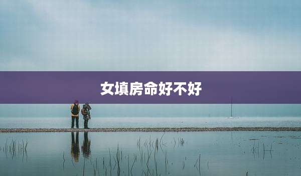 女填房命好不好