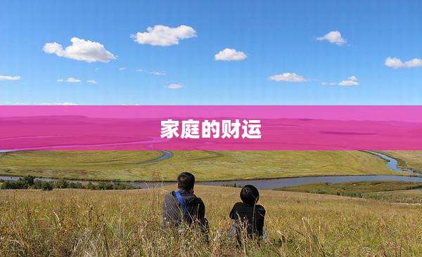家庭的财运