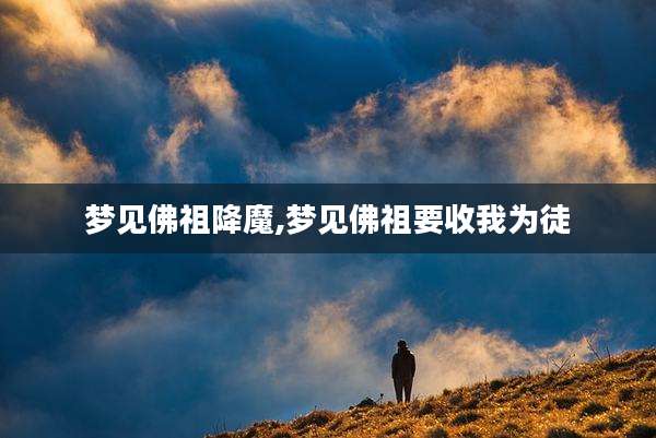 梦见佛祖降魔,梦见佛祖要收我为徒