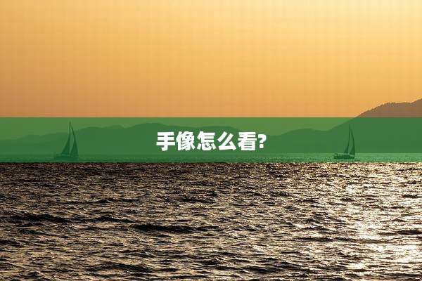 手像怎么看?
