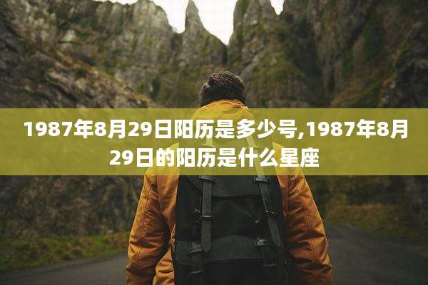 1987年8月29日阳历是多少号,1987年8月29日的阳历是什么星座