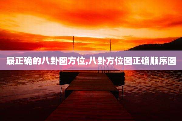最正确的八卦图方位,八卦方位图正确顺序图