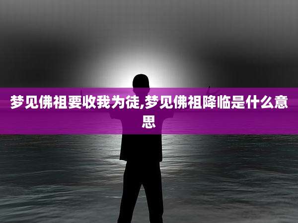 梦见佛祖要收我为徒,梦见佛祖降临是什么意思