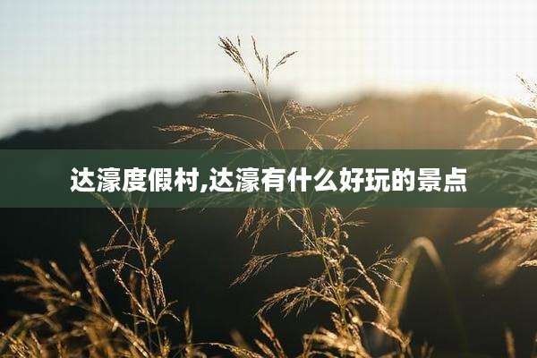 达濠度假村,达濠有什么好玩的景点