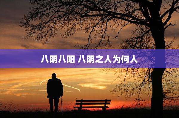 八阴八阳 八阴之人为何人