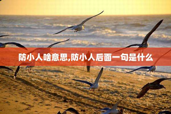 防小人啥意思,防小人后面一句是什么