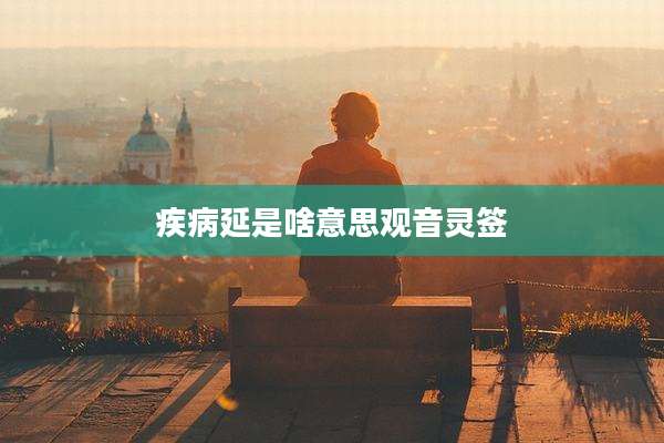 疾病延是啥意思观音灵签